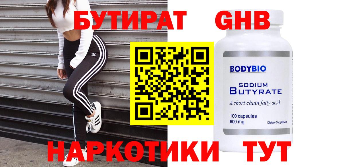 БУТИРАТ оксибутират Славянск-на-Кубани